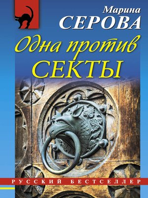 cover image of Одна против секты